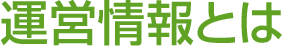 運営情報とは