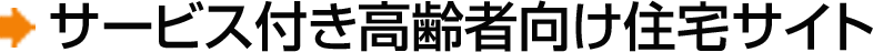 サービス付き高齢者向け住宅サイト