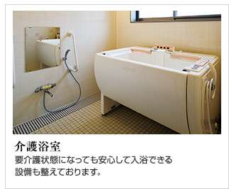 介護浴室 要介護状態になっても安心して入浴できる設備も整えております。