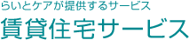 賃貸住宅サービス