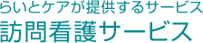訪問看護サービス