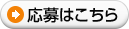 応募はこちら